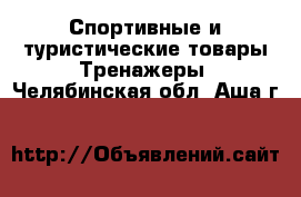 Спортивные и туристические товары Тренажеры. Челябинская обл.,Аша г.